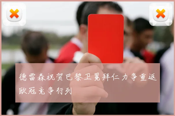 德雷森祝贺巴黎卫冕拜仁力争重返欧冠竞争行列