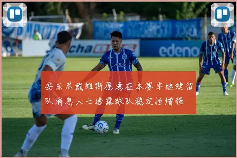 安东尼戴维斯愿意在本赛季继续留队消息人士透露球队稳定性增强