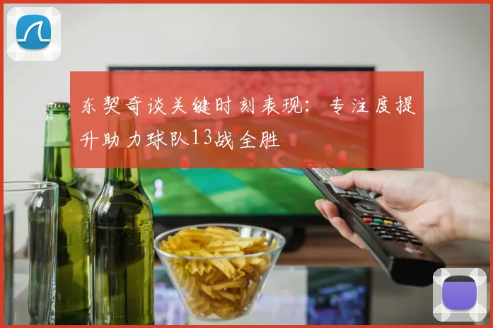 东契奇谈关键时刻表现：专注度提升助力球队13战全胜