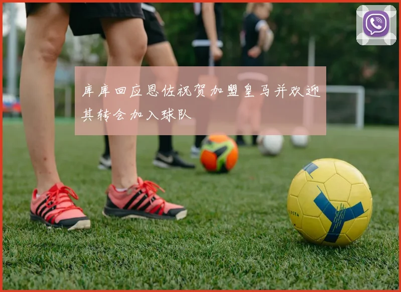 库库回应恩佐祝贺加盟皇马并欢迎其转会加入球队