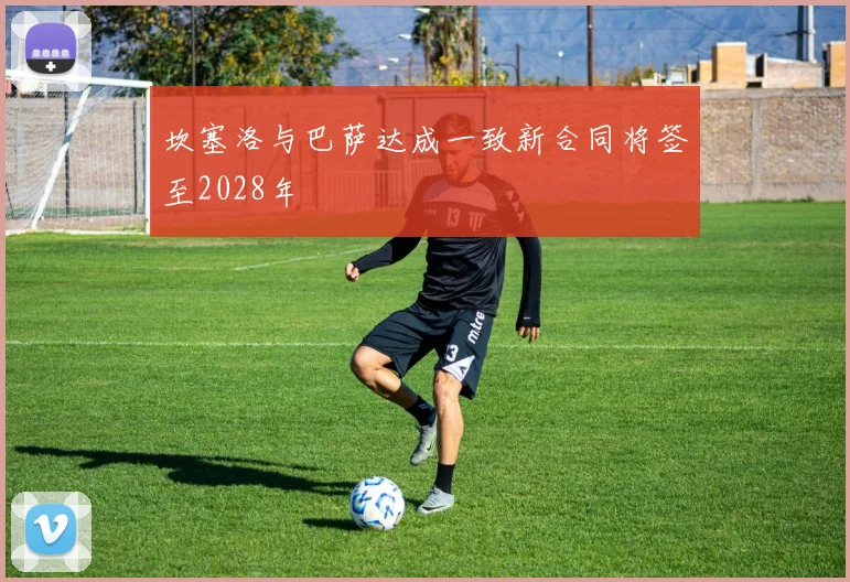 坎塞洛与巴萨达成一致新合同将签至2028年
