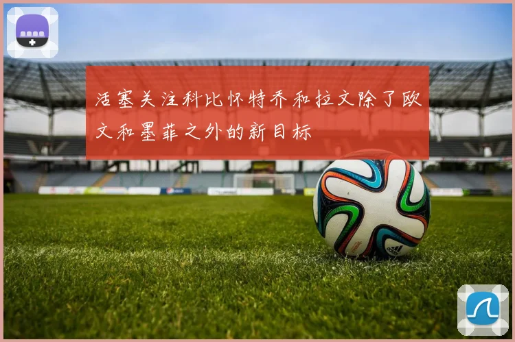 活塞关注科比怀特乔和拉文除了欧文和墨菲之外的新目标
