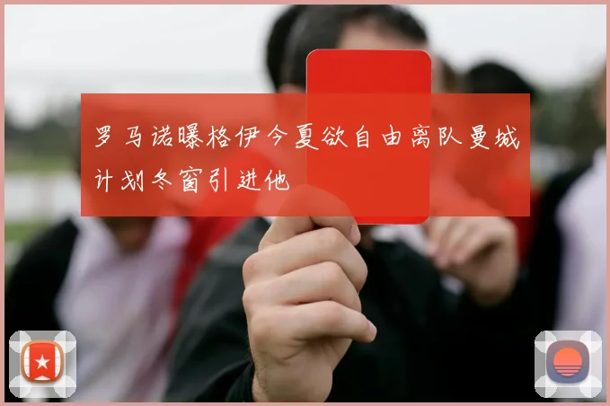 罗马诺曝格伊今夏欲自由离队曼城计划冬窗引进他