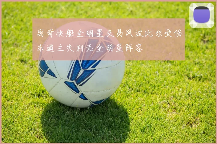离奇快船全明星交易风波比尔受伤东道主失利无全明星阵容