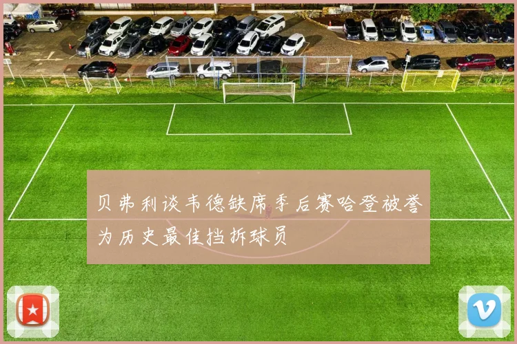 贝弗利谈韦德缺席季后赛哈登被誉为历史最佳挡拆球员