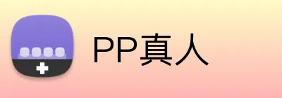 PP真人 Logo
